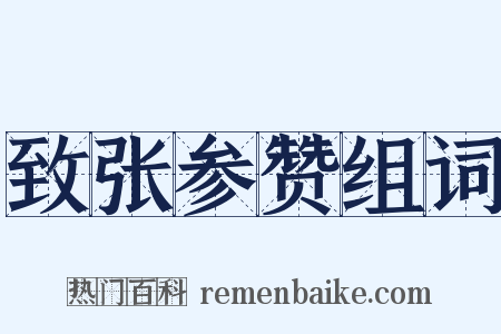 致张参赞组词是什么意思的图片